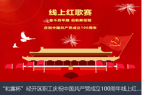 哈密地区和富杯”经开区职工庆祝中国共产党成立100周年线上红歌赛