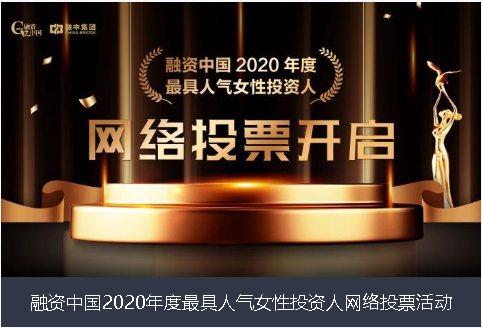 哈密地区融资中国2020年度最具人气女性投资人网络投票活动