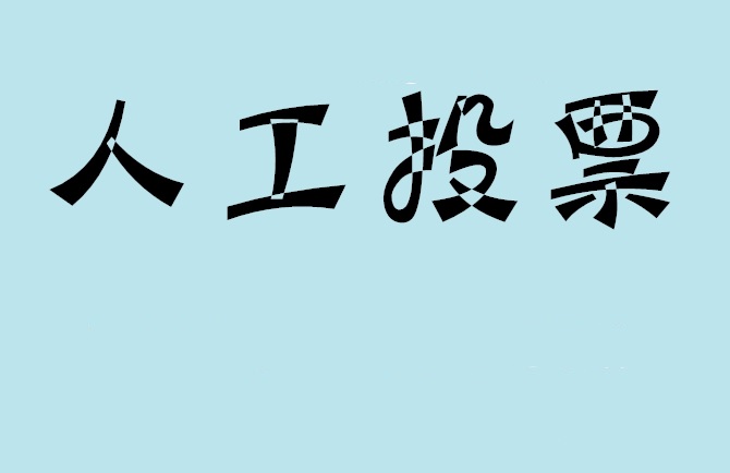 哈密地区微信投票,怎么用米买网络微信投票？