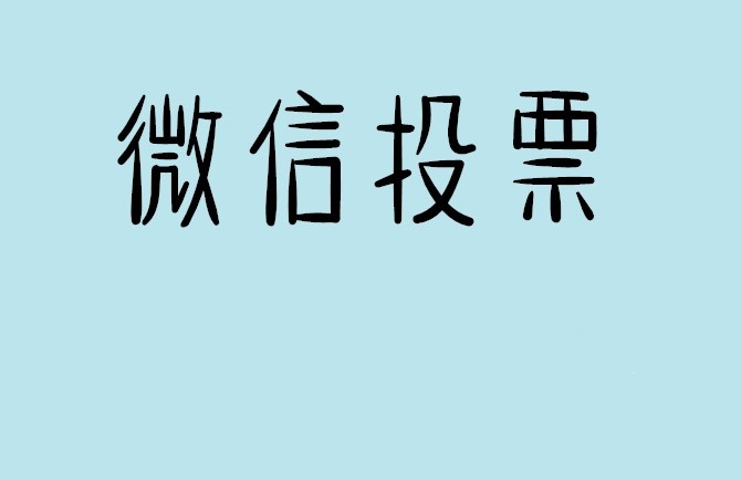 哈密地区微信投票可以找人拉票吗?目前微信人工拉票哪家的速度快