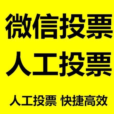 哈密地区微信拉票的常见形式有哪些？
